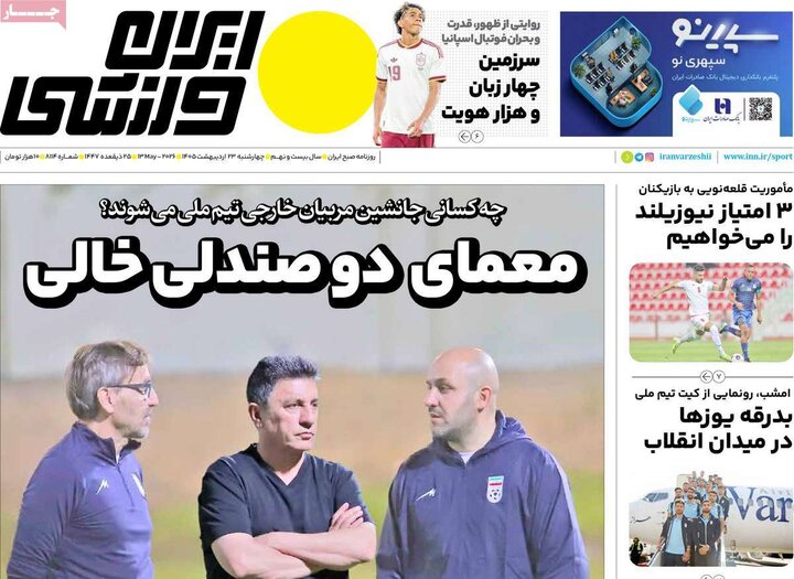 صفحه اول روزنامه‌های چهارشنبه 23 اردیبهشت ماه