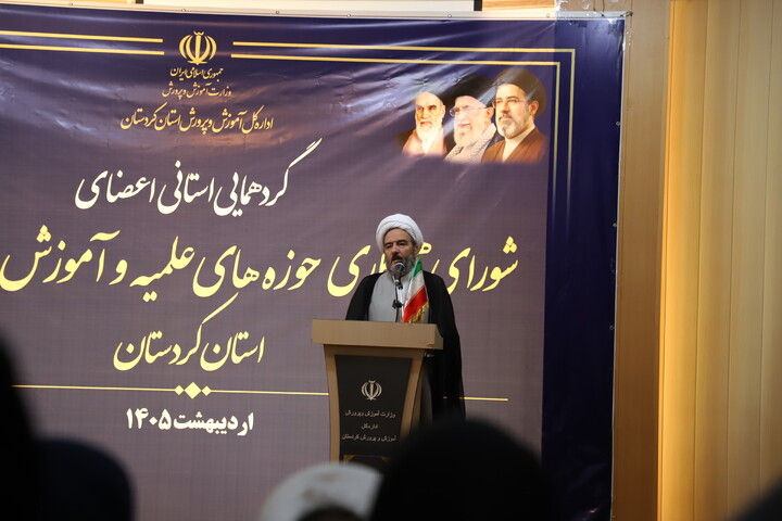 تصاویر/گردهمایی استانی اعضای شورای همکاری حوزه‌های علمیه و آموزش و پرورش استان کردستان