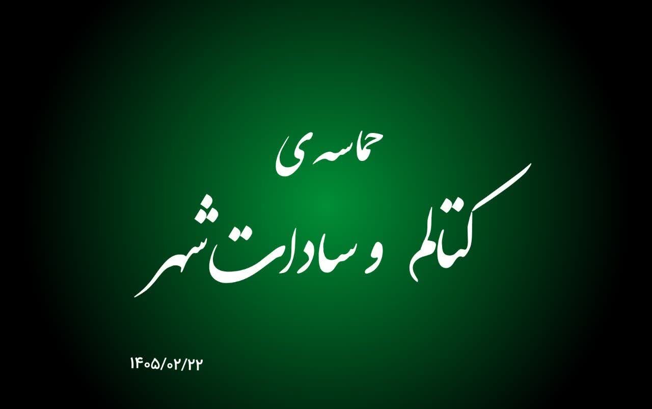 فیلم| حماسه کتالم و سادات شهر