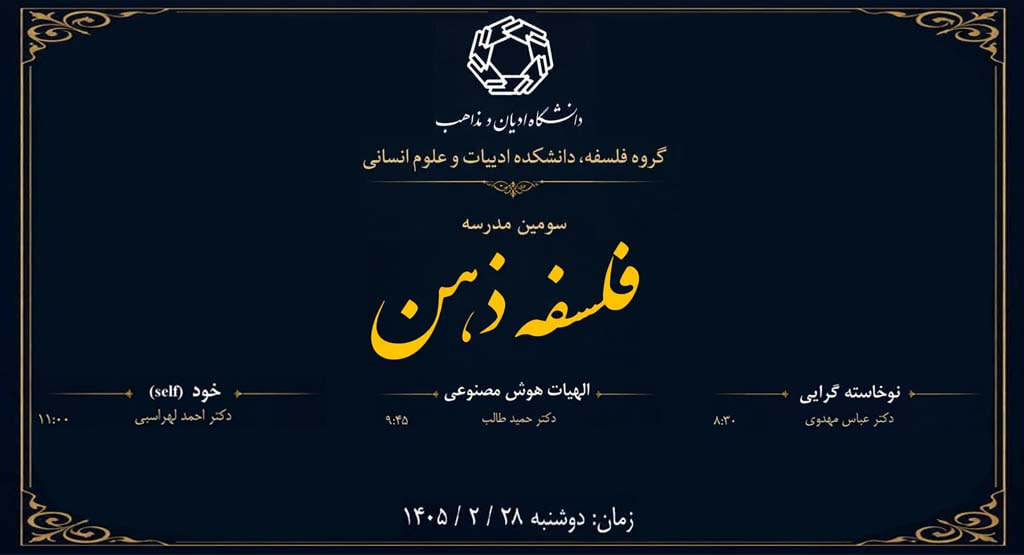 سومین مدرسه فصلی فلسفه ذهن برگزار می‌شود
