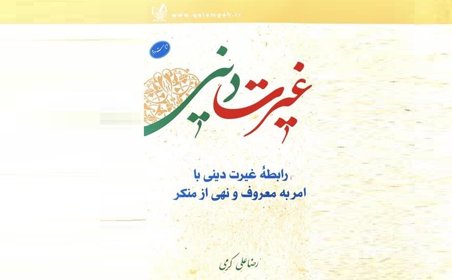 رابطه غیرت دینی با امربه معروف ونهی ازمنکر