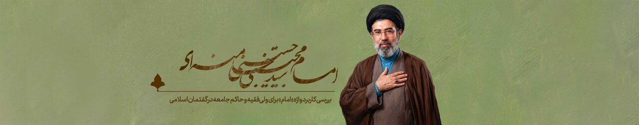 چرا باید بگوییم امام سید مجتبی حسینی خامنه‌ای