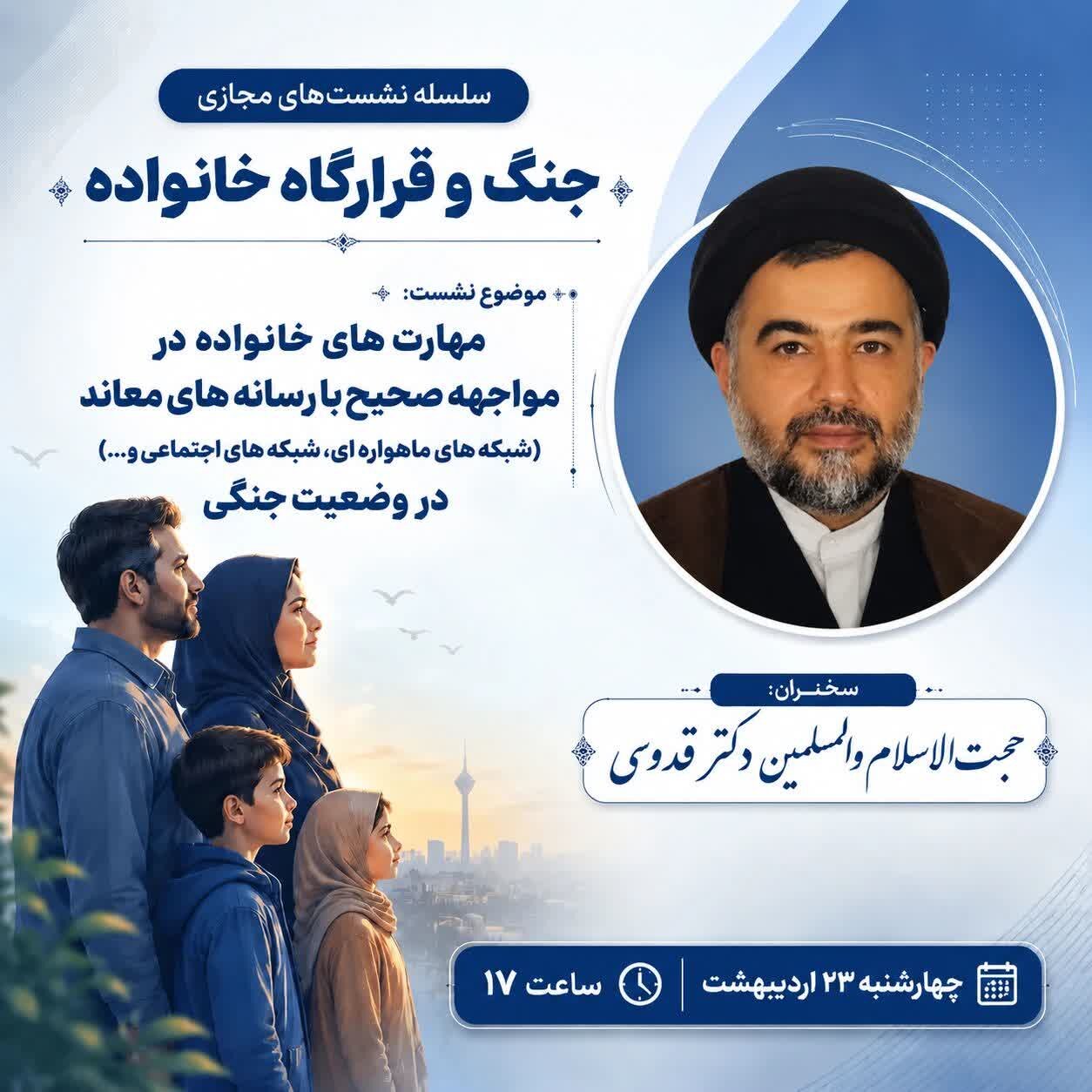 نشست آنلاین «مهارت‌های خانواده در مواجهه با رسانه‌های معاند» برگزار می شود
