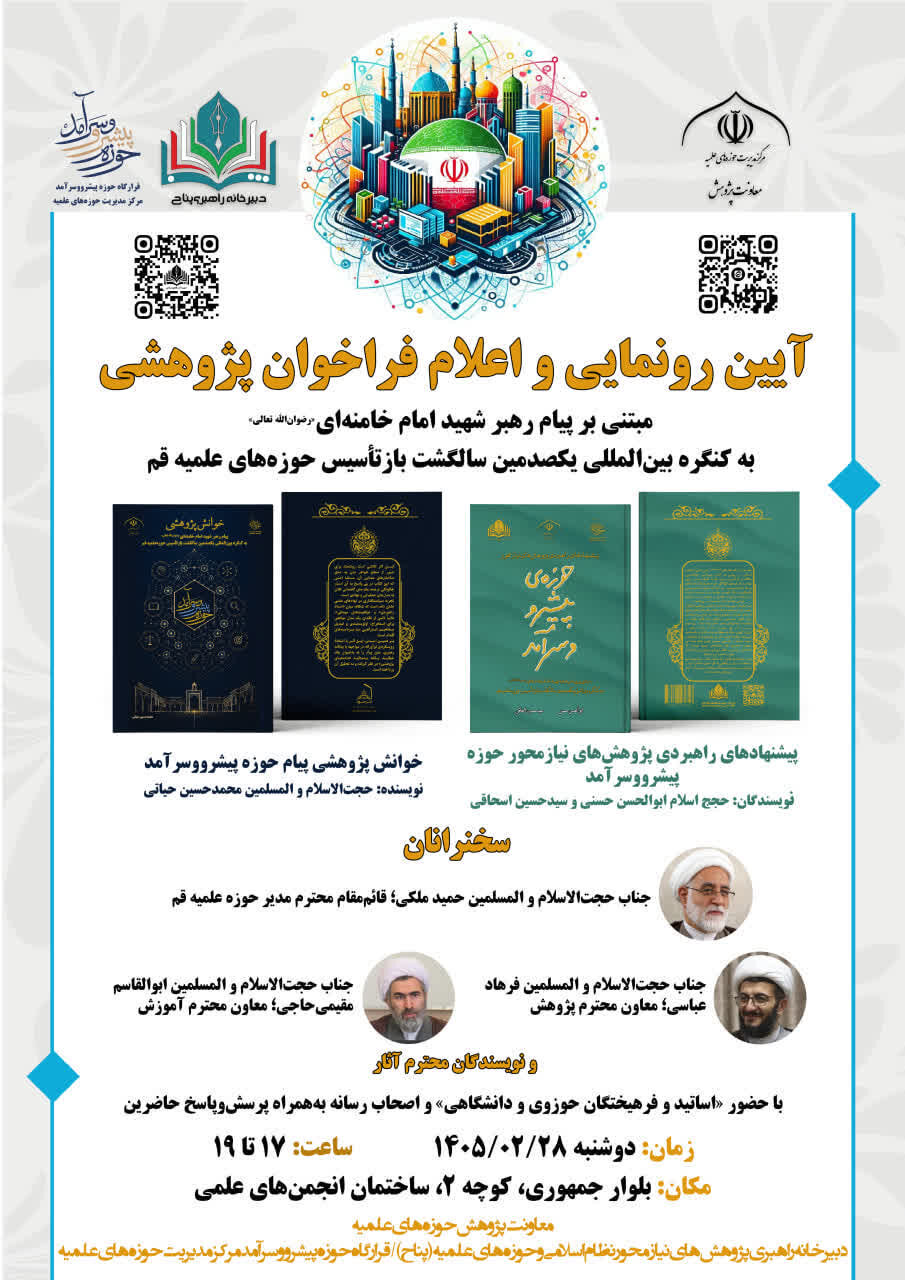 برگزاری رویداد و فراخوان پژوهشی مبتنی بر پیام رهبر شهید امام خامنه‌ای(ره)