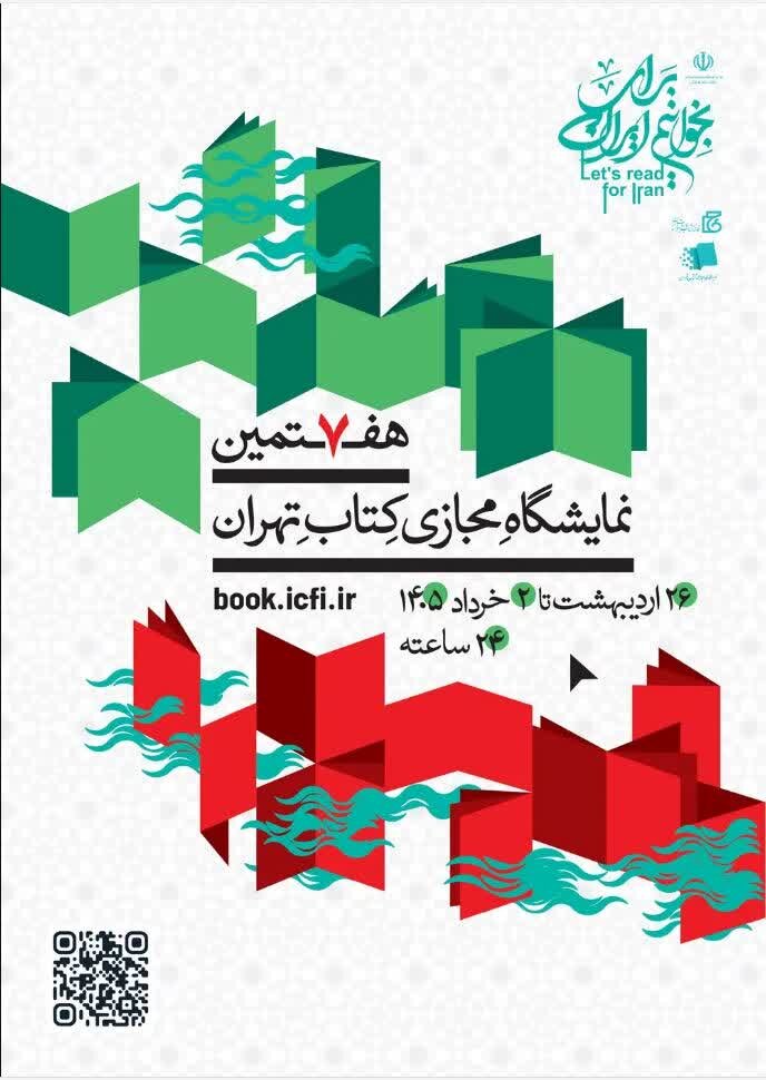 برگزاری نمایشگاه بین المللی کتاب تهران تا ۲ خرداد