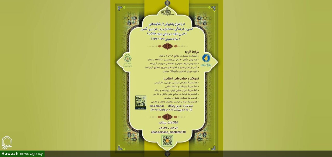 اعلام فراخوان طرح «شهید وزوایی» برای حمایت از مستعدان برتر حوزوی