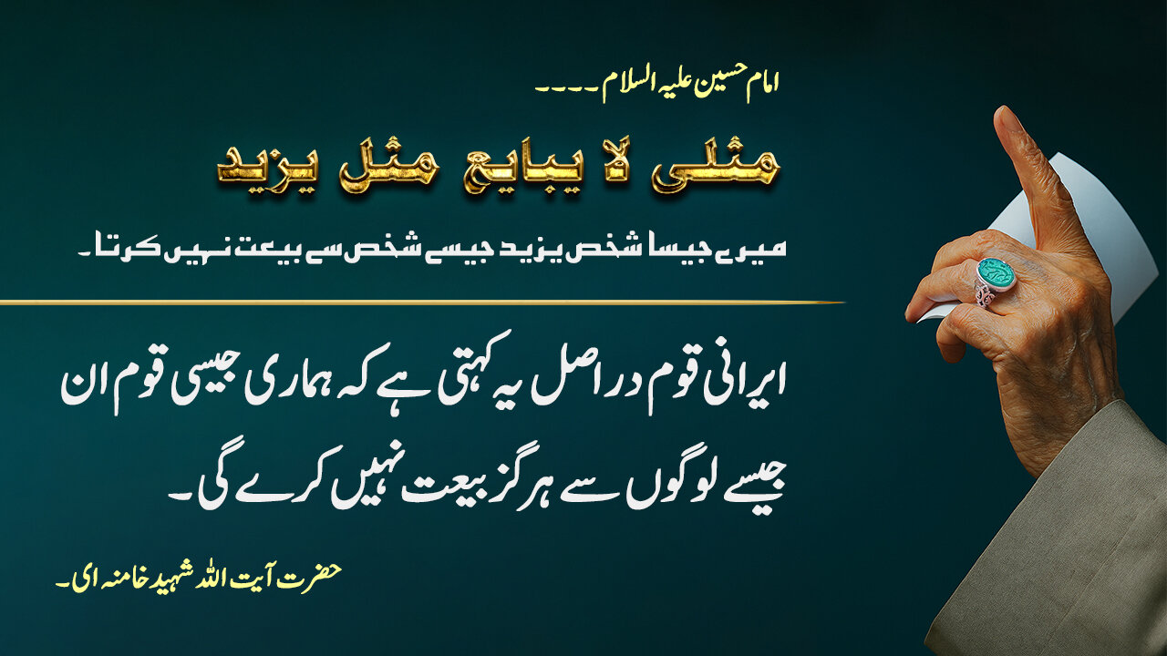 ویڈیو/ ایرانی قوم کبھی یزیدی صفت قوم کی بیعت نہیں کرے گی، رہبر شہید