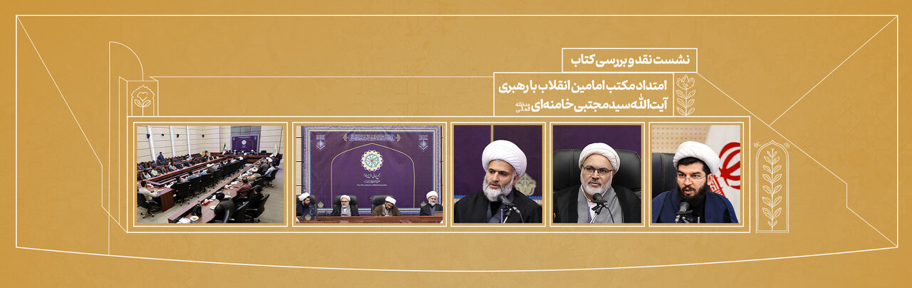 تبیین ابعاد تمدنی و حکمرانی رهبری در نشست بررسی کتاب «امتداد مکتب امامین انقلاب»