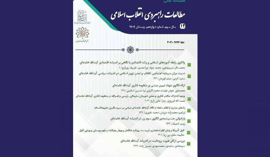 مقاله پژوهشی «بررسی هویت روحانیت در اندیشه آیت الله خامنه‌ای»