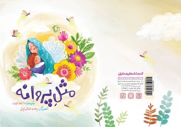 «مثل پروانه»؛ روایتی لطیف از تقابل معصومیت کودکان و خشونت جنگ