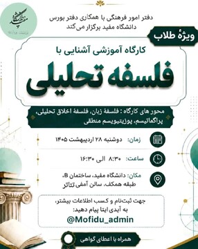برگزاری کارگاه «آشنایی با فلسفه تحلیلی؛ شناخت مبانی