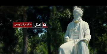 حکیم ابوالقاسم فردوسی در نگاه رهبر شهید انقلاب؛ شاعری در قله حکمت اسلامی
