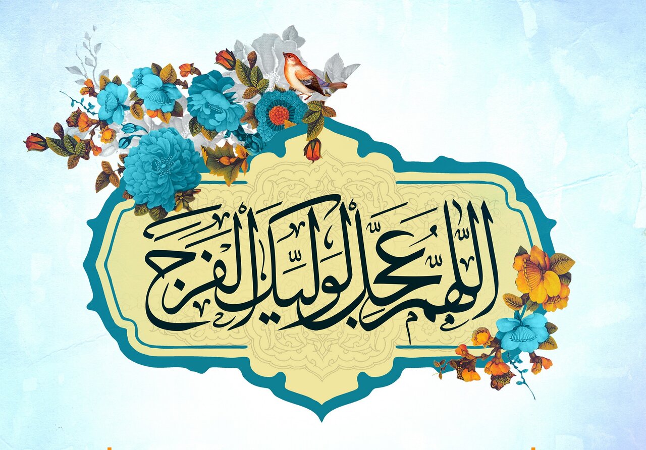 Temi mahdiani (30) | Gli attributi dell’Imam Mahdi nelle suppliche e ziyarat mahdiane