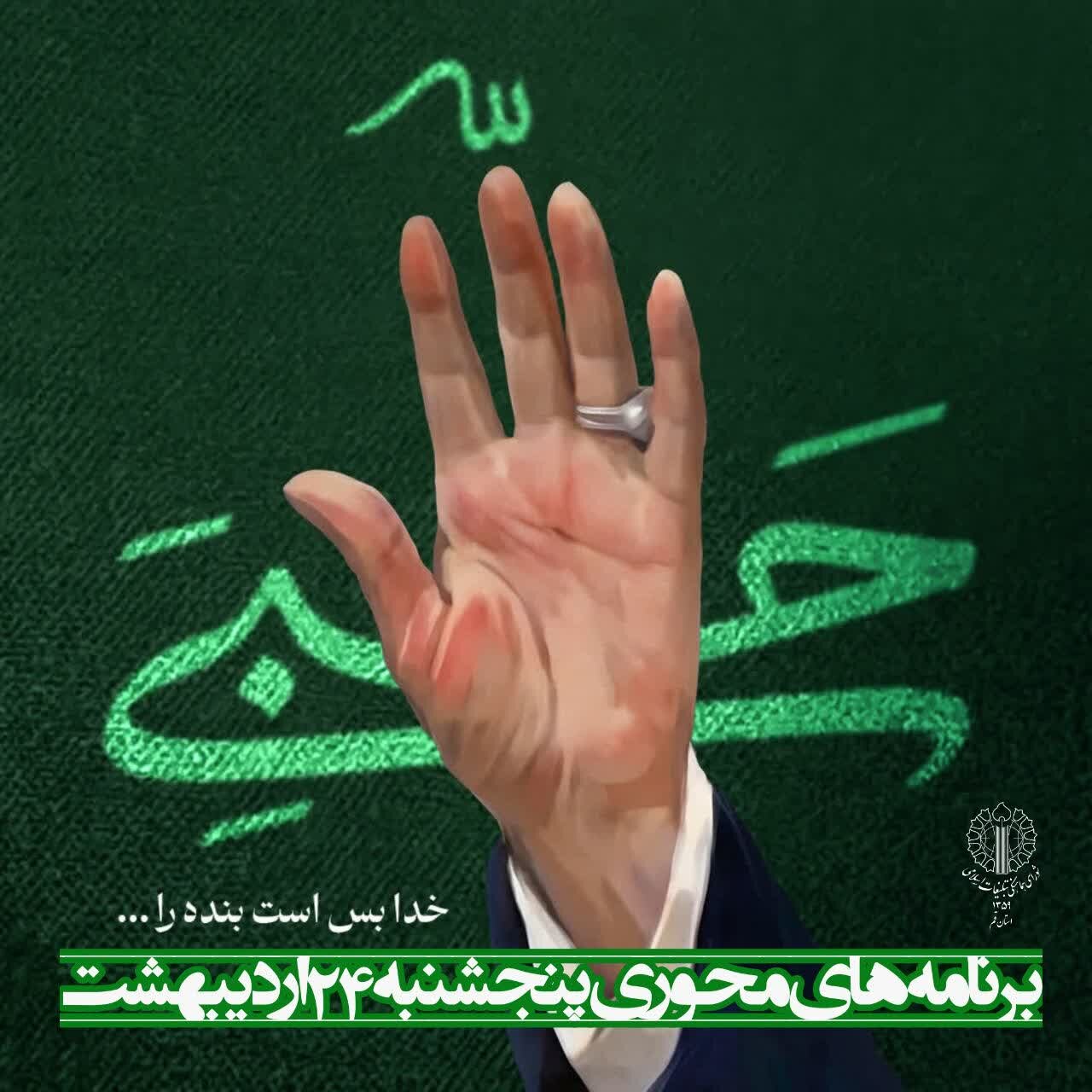 اعلام برنامه های محوری بیعت با رهبر انقلاب در استان قم