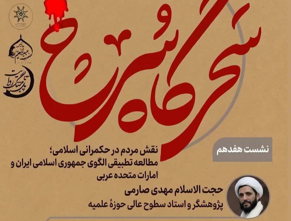 مردم در حکمرانی اسلامی بازیگر اصلی تحقق عدالت اجتماعی هستند/ مشارکت مردمی؛ نقطه تمایز الگوی جمهوری اسلامی با امارات