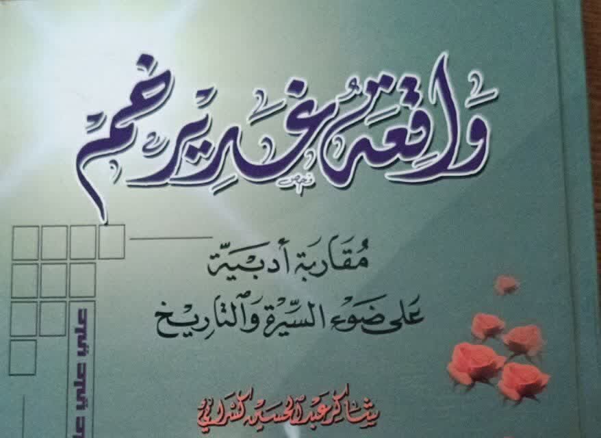 نیم نگاهی به کتاب پاسخ به شبهات و برداشت‌های تاریخی از حدیث غدیر