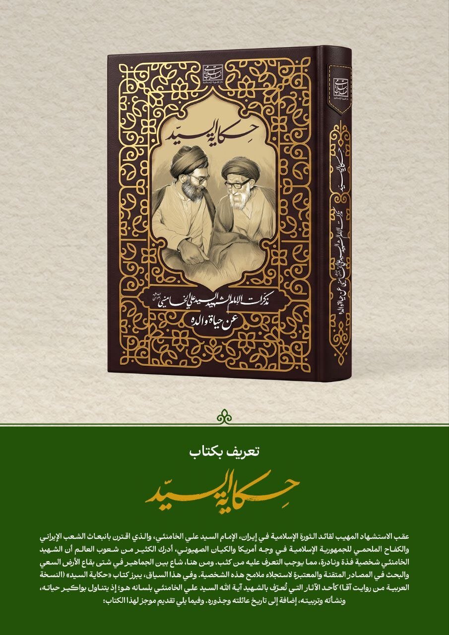 إزاحة الستار عن كتاب "حكاية السيد".. ذكريات قائد الثورة الشهيد عن والده + صور