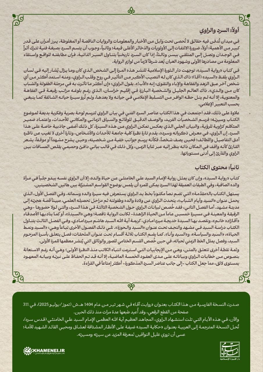 إزاحة الستار عن كتاب "حكاية السيد".. ذكريات قائد الثورة الشهيد عن والده + صور