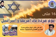 امریکہ و اسرائیل عالمی ظلم و استکبار کی علامت ہیں، امتِ مسلمہ بیدار رہے