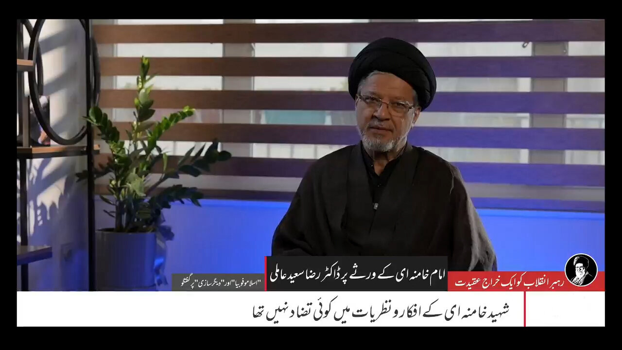 ویڈیو/ شہید خامنہ ای کے افکار و نظریات میں کوئی تضاد نہیں تھا