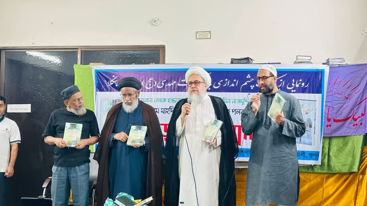 ইমাম মাহদি (আ.)-এর রাষ্ট্রনীতি নিয়ে নতুন বই ‘ঈমাম মাহদির (আ.জ্জ.) রাষ্ট্রে এক পলক’–এর মোড়ক উন্মোচন
