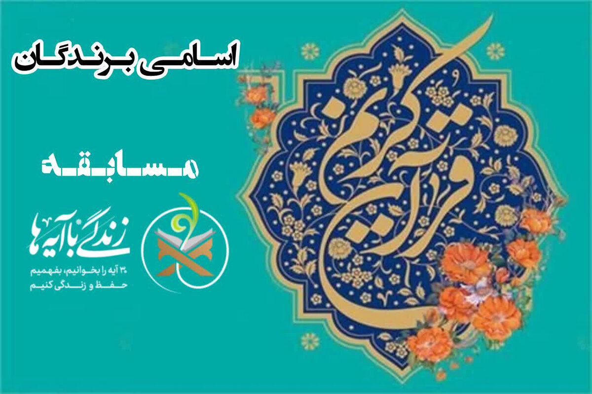 اسامی برندگان مسابقه «زندگی با آیه‌ها» اعلام شد