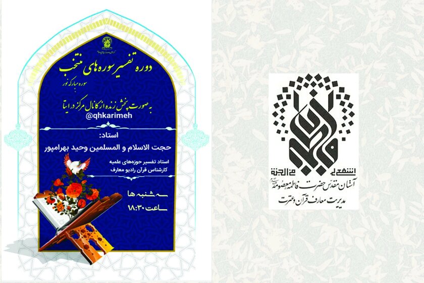 آغاز ثبت‌نام دوره تفسیر سوره‌های منتخب با رویکرد کاربردی و زندگی‌محور