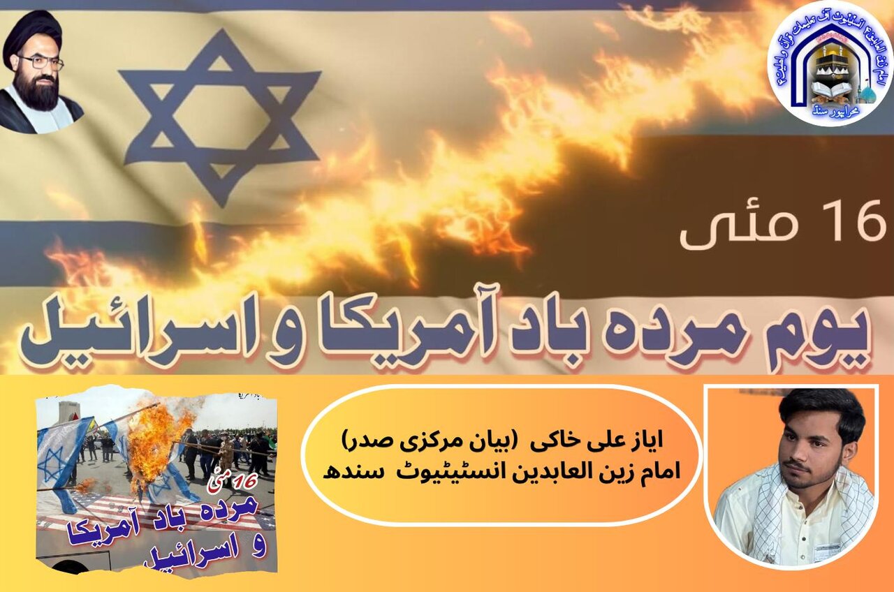 امریکہ و اسرائیل عالمی ظلم و استکبار کی علامت ہیں، امتِ مسلمہ بیدار رہے