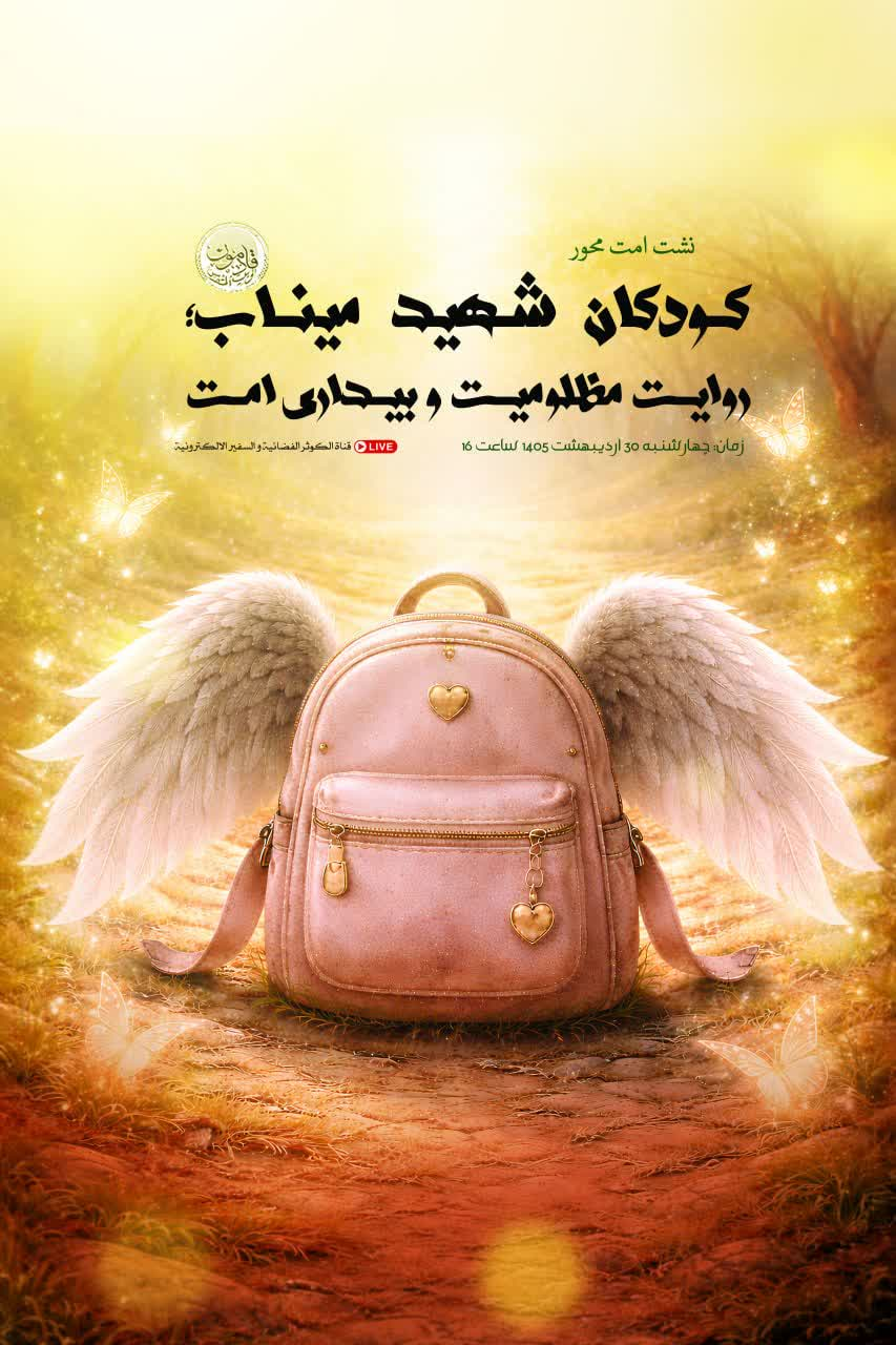 نشست «امت محور؛ کودکان شهید میناب، روایت مظلومیت و بیداری امت»