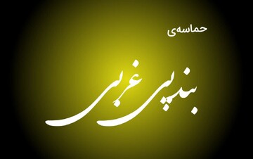 فیلم| حضور حماسی و پرشور مردم بندپی غربی