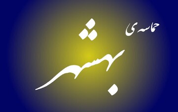 فیلم| حضور حماسی مردم غیور بهشهر