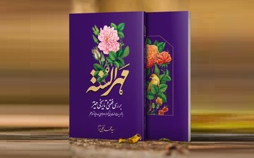 «مهرالسنه»؛ بررسی فقهی و تاریخی مهریه با تکیه بر سنت نبوی