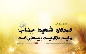 نشست « امت محور؛ کودکان شهید میناب، روایت مظلومیت و بیداری امت »