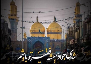 اشعار منتخب شهادت امام جواد علیه‌السلام