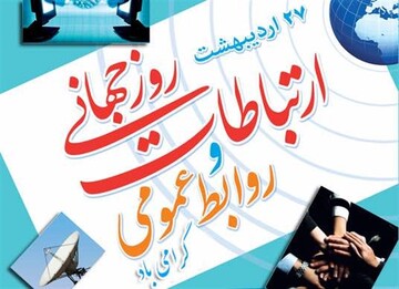 ارتباطات، بستر تقویت همبستگی انسانی و مواجهه آگاهانه با بحران‌های جهانی است