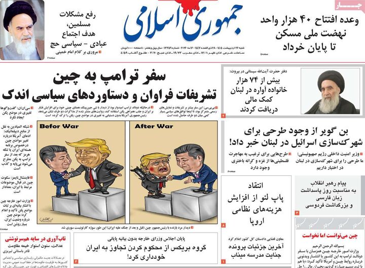 صفحه اول روزنامه‌های  شنبه 26 اردیبهشت ماه