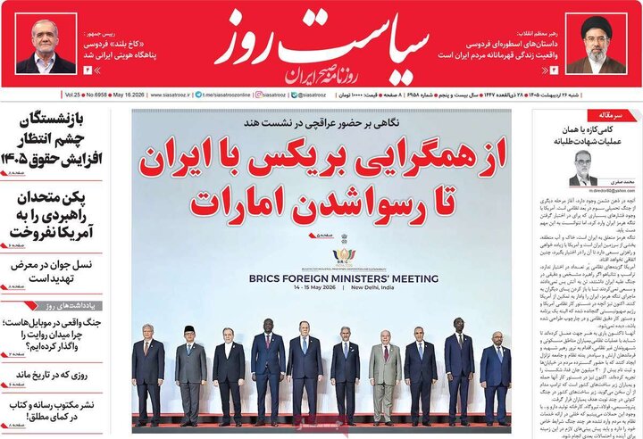 صفحه اول روزنامه‌های  شنبه 26 اردیبهشت ماه