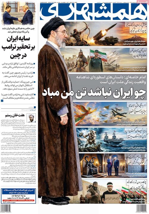 صفحه اول روزنامه‌های  شنبه 26 اردیبهشت ماه