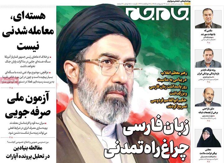 صفحه اول روزنامه‌های  شنبه 26 اردیبهشت ماه