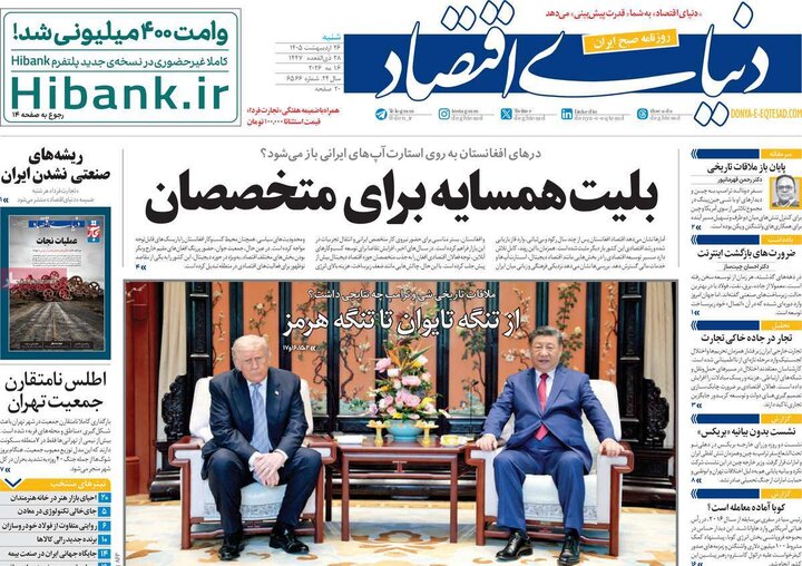 صفحه اول روزنامه‌های  شنبه 26 اردیبهشت ماه