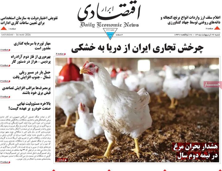 صفحه اول روزنامه‌های  شنبه 26 اردیبهشت ماه