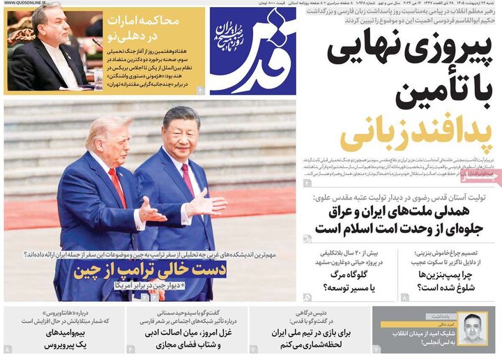 صفحه اول روزنامه‌های  شنبه 26 اردیبهشت ماه