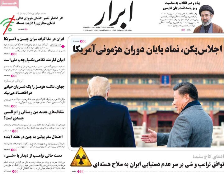 صفحه اول روزنامه‌های  شنبه 26 اردیبهشت ماه