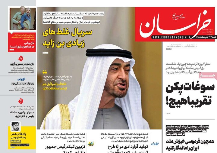 صفحه اول روزنامه‌های  شنبه 26 اردیبهشت ماه