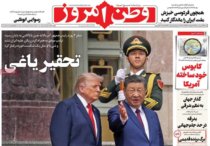 صفحه اول روزنامه‌های  شنبه 26 اردیبهشت ماه