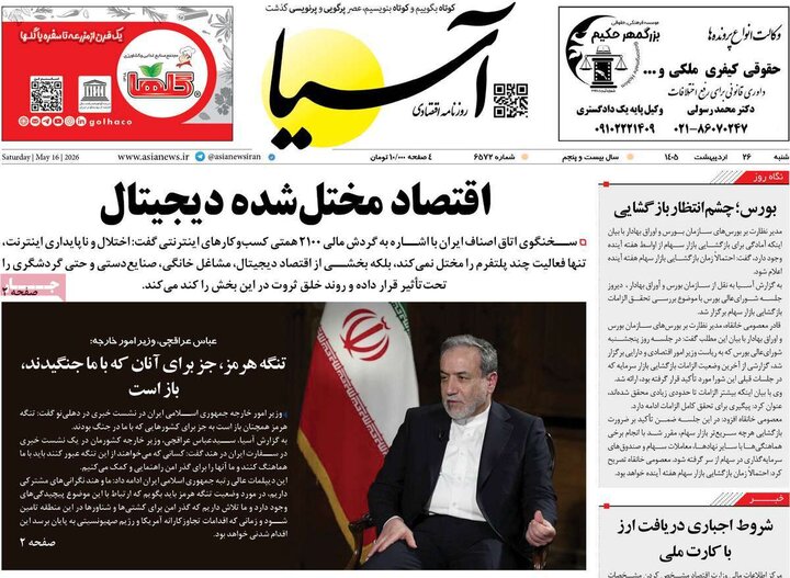 صفحه اول روزنامه‌های  شنبه 26 اردیبهشت ماه