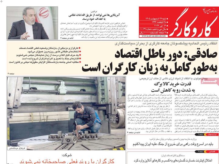 صفحه اول روزنامه‌های  شنبه 26 اردیبهشت ماه