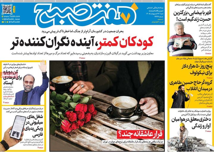 صفحه اول روزنامه‌های  شنبه 26 اردیبهشت ماه