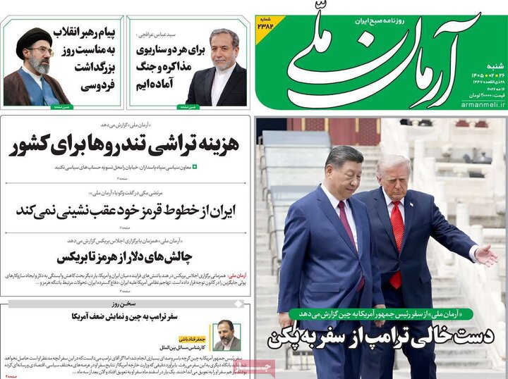 صفحه اول روزنامه‌های  شنبه 26 اردیبهشت ماه