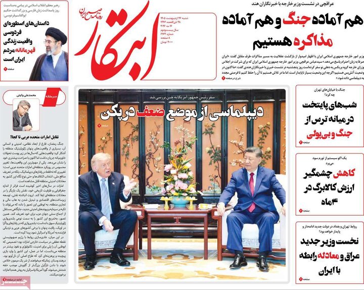 صفحه اول روزنامه‌های  شنبه 26 اردیبهشت ماه
